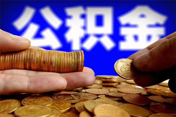 分宜公积金老婆可以代取吗（分宜公积金丈夫可以代领取吗）